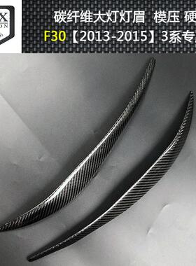 适用于宝马f30f35320328改装碳纤维灯眉新3系汽车改装配件贴
