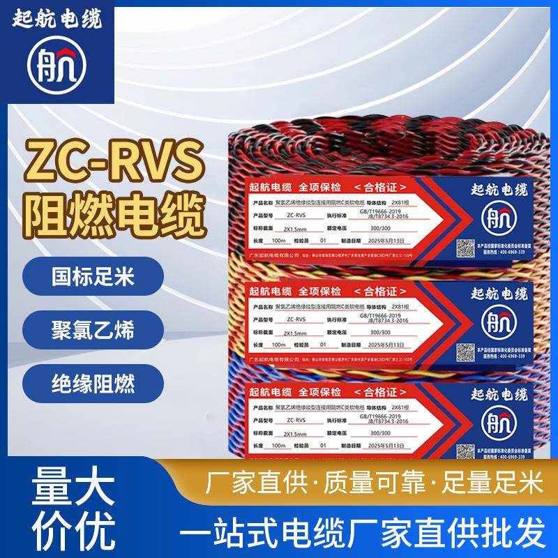 起航电线平方阻燃花线双绞线电缆2芯3芯4平方RVS2国标