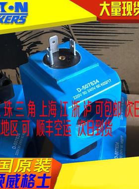 VICKERS伊顿威格士EATONVICKERS线圈D507834原装无商标