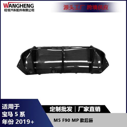 适用宝马5系M5F90后唇碳纤维后保险杠扩散器尾唇后铲小包围配件