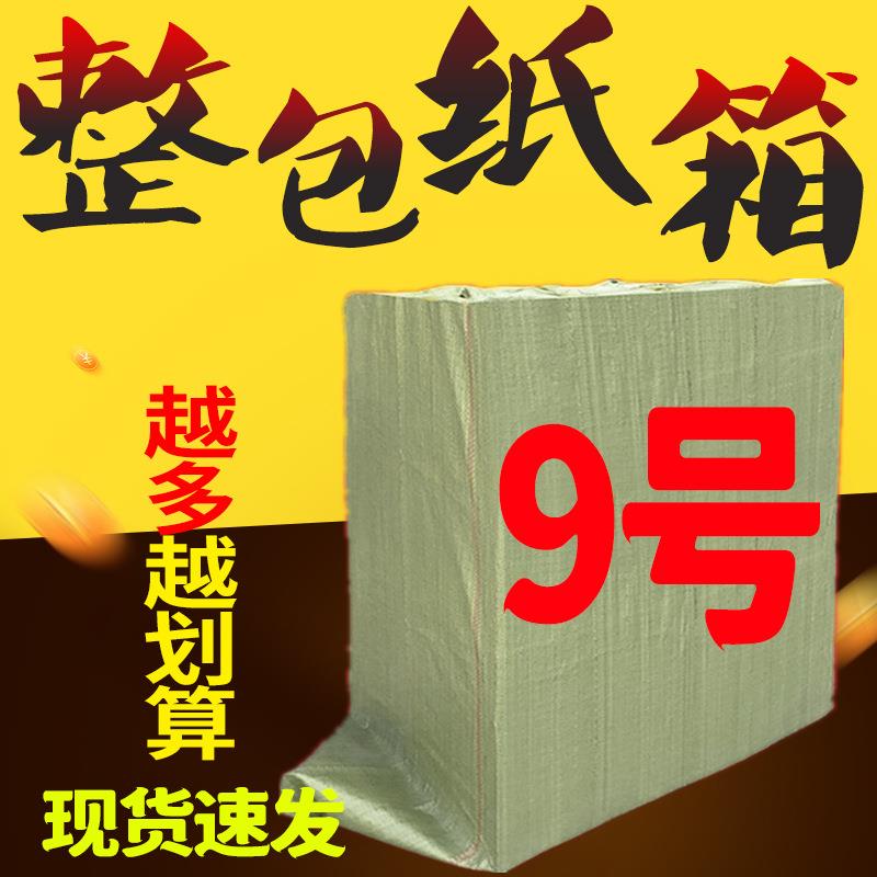 9号纸箱整包直销邮政打包快递纸箱现货3-12号纸箱子现货