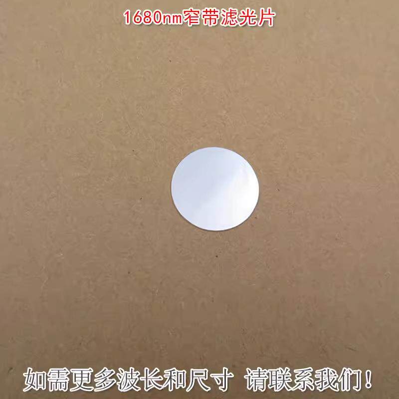 1680nm红外窄带滤光片可见光截止不可见光滤波片红外带通玻璃镜片