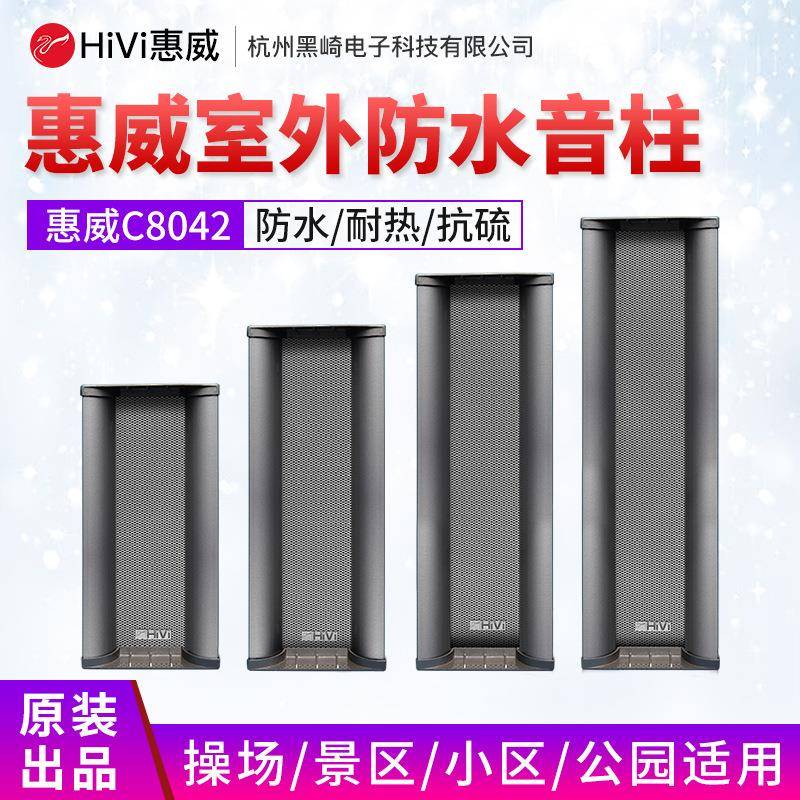 Swan/惠威C8042公共广播背景音乐户外全铝合金防水音柱壁挂音箱
