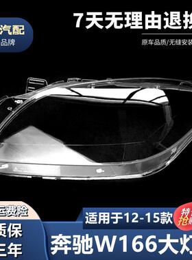 适用于12-15款ML奔驰W166大灯罩ML300ML350ML400ML450ML500灯罩