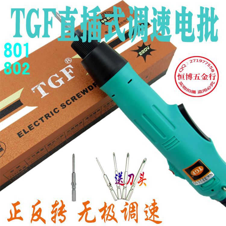 【正宗TGF】220V直插式调速电动螺丝批刀起子 801/802电批 送批头