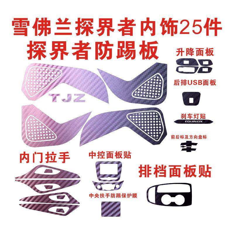 内饰改色改装碳纤维贴纸适用于雪佛兰探界装饰车贴车门防踢中控,纺织面料/辅料/配套,纺织机械配件,淘宝优惠券,粉丝福利购,淘宝优惠卷