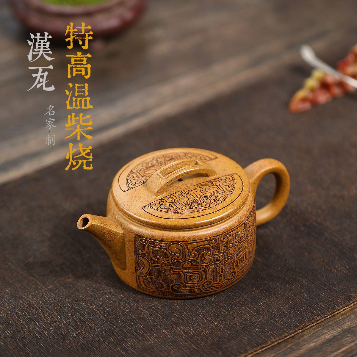 古龙窑柴烧汉瓦原矿段泥手工刻画宜兴紫砂壶工堂直播供货源头茶具