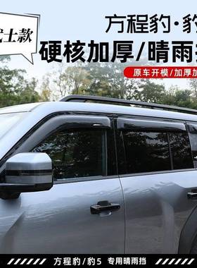 适用方程豹5晴雨挡车窗雨眉加宽加厚遮阳板改装配件WindowVisor