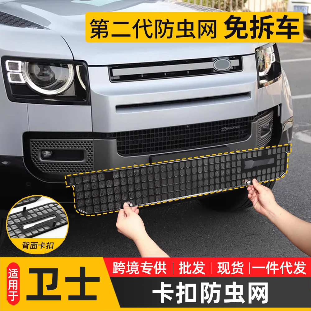 适用路虎20-25款卫士110中网水箱防虫网90进气口防护罩卡扣免拆车