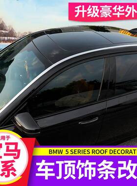 适用11-22款宝马5系车顶饰条525528530li外观改装饰条亮条车身贴