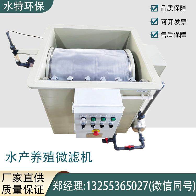 PP水产养殖微滤机微滤机生化仓培菌出水清澈垃圾处理效果好水特