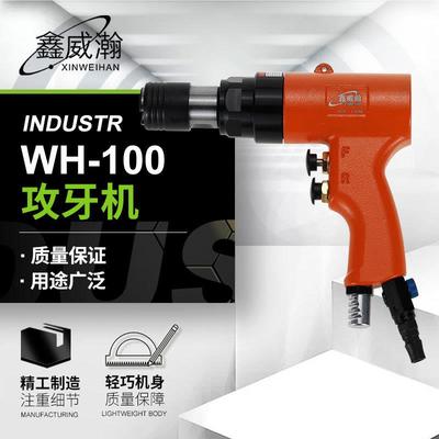 鑫威瀚气动攻牙机攻牙机风功丝机清丝锥钻孔机理牙回丝顺丝机工具