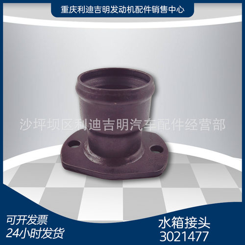 厂家直销3021477水箱接头NT855出水口配件现货