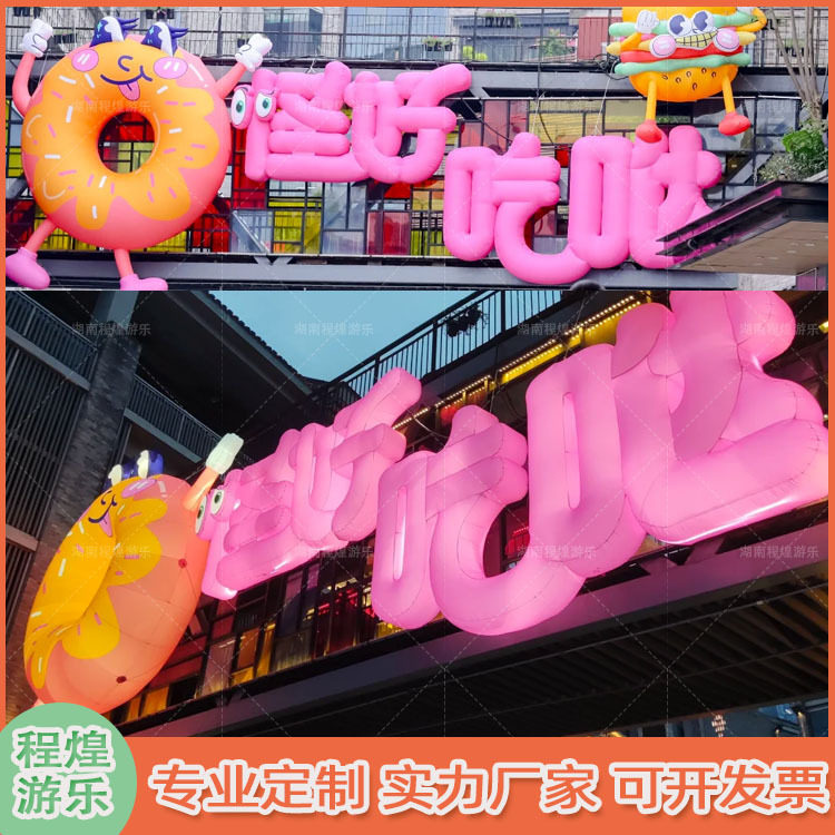 充气卡通仿真字母汉字文字气模可爱甜甜圈面包披萨汉堡人偶灯光