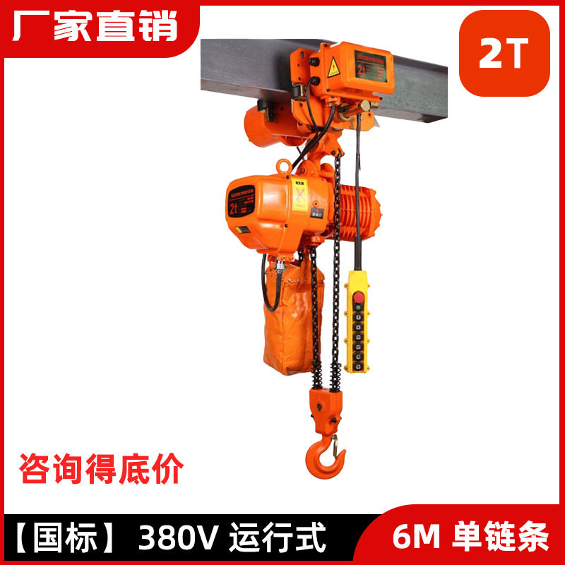 0202Y-380V/220V运行式双链条6米电动起重机耐顺佳2T电动葫芦