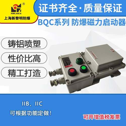 防爆磁力启动器电磁起动器BQC-32A380V新黎明磁力启动器国标