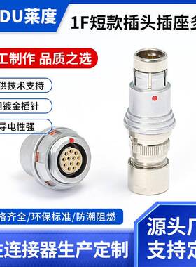 兼容Fischer防水连接器0/1/1.5/2F1031104A056多芯航空插头连接器