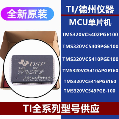 TMS320VC5402PGE10054105409PGE100APGE16049PGE-100原装芯片