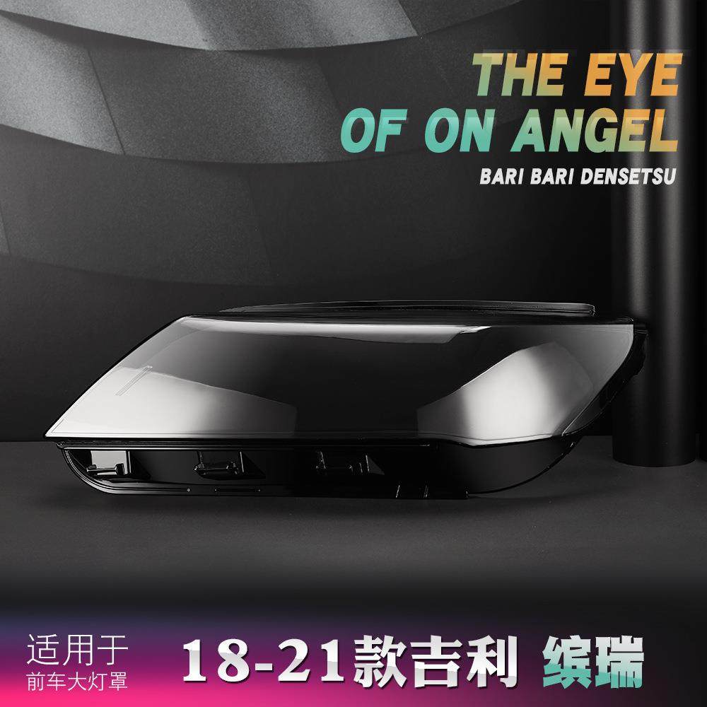 适用于吉利缤瑞18-21款缤瑞前大灯透明灯罩前大灯壳灯面罩,纺织面料/辅料/配套,纺织机械配件,淘宝优惠券,粉丝福利购,淘宝优惠卷