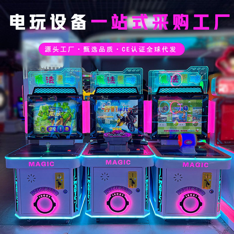 魔法星球拍拍乐游戏机儿童投币赛车射枪钓鱼格斗徐傲雪电玩设备商