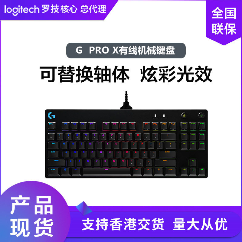 罗技G PRO X 有线机械键盘电竞游戏职业级 RGB背光87键支持热插拔