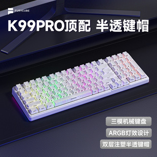FURYCUBE K99PRO等高线机械键盘三模蓝牙热插拔RGB客制化电竞键盘