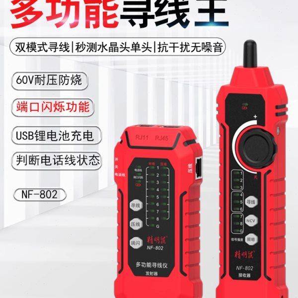 新款精明鼠寻线仪网络线测试仪NF802多功能寻线器poe测线仪充电款,五金/工具,测线仪,淘宝优惠券,粉丝福利购,淘宝优惠卷