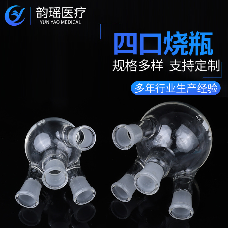 实验室四口烧瓶直四口高硼硅玻璃四颈反应瓶球500ml四口烧瓶