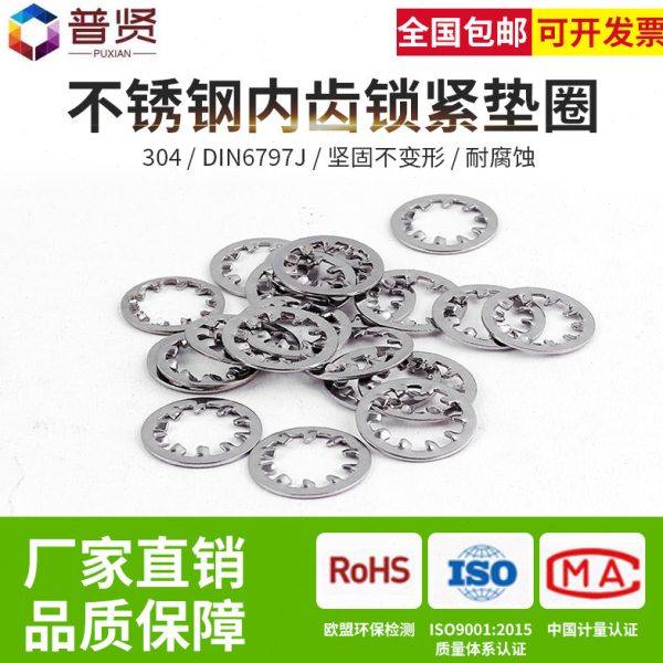 普贤 304不锈钢内齿锁紧垫圈DIN6797J弹簧钢多齿锁紧金属垫片垫圈,五金/工具,垫圈,淘宝优惠券,粉丝福利购,淘宝优惠卷