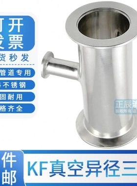 304不锈钢真空变径三通异接头kf40快接25快装16卡盘管件法兰焊接