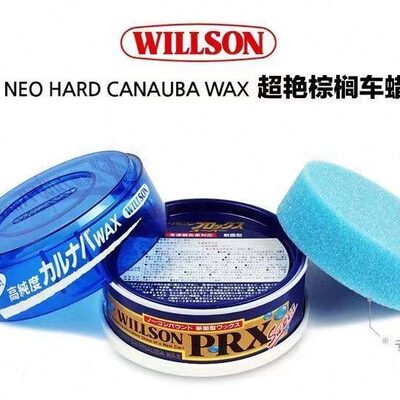 willson专家车蜡专家棕榈蜡(01116)原装进口蜡 上光蜡 保养蜡