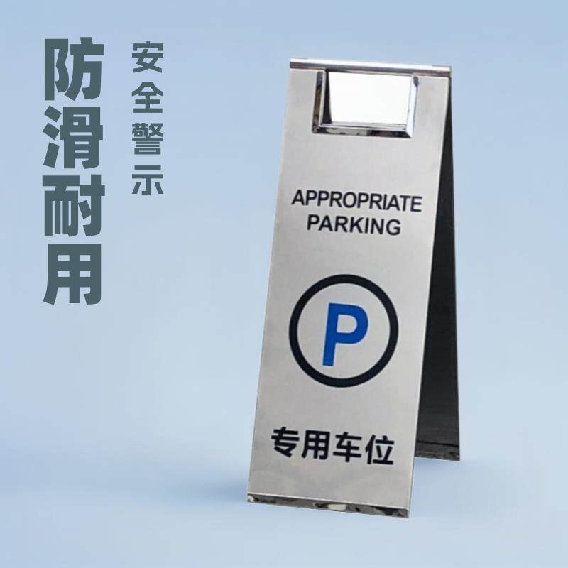 禁止停车警示牌请勿泊车专用车位支架不锈钢桩小心地滑a字立牌