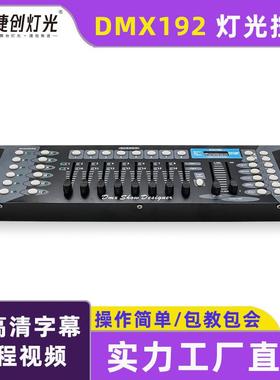 192控台dmx512控制器调光台婚庆灯光控台帕灯控制台小舞台灯控台