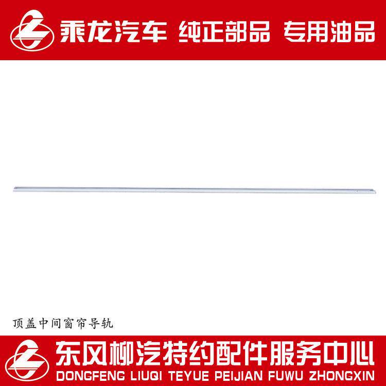 原厂部品霸龙507乘龙609乘龙M5顶盖中间窗帘导轨M512-5702030