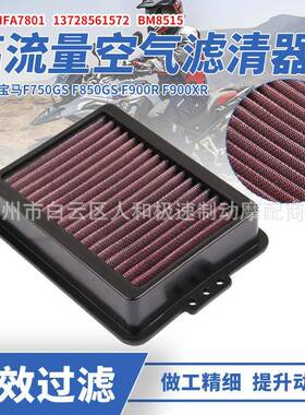适用于宝马F750GSF850GSF900RF900XR高流量改装空滤空气过滤芯