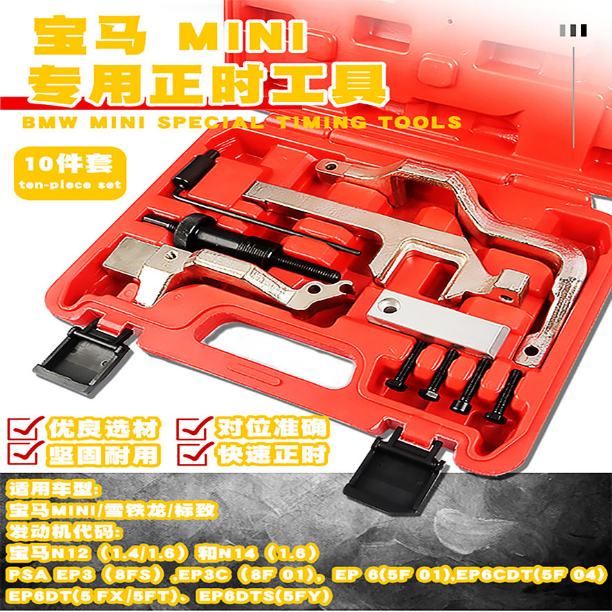 适用BMW宝马MINI迷你N12N14发动机1.6T标致207雪铁龙3008正时工具