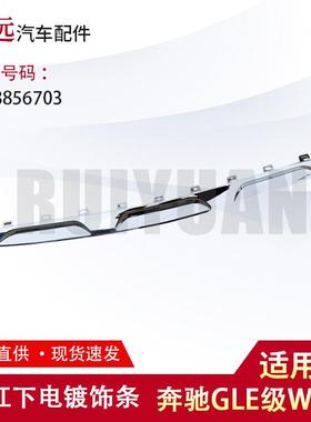 适用GLE级W167前杠下电镀板1678856703