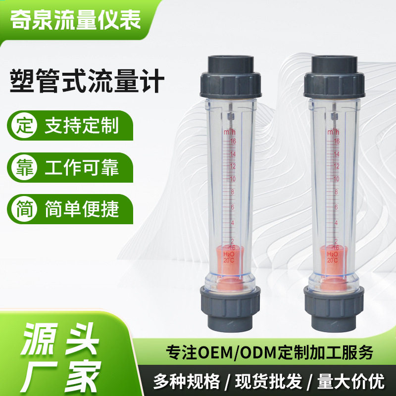 厂家供应奇泉塑管流量计转子液体管式水表数显电子流量计