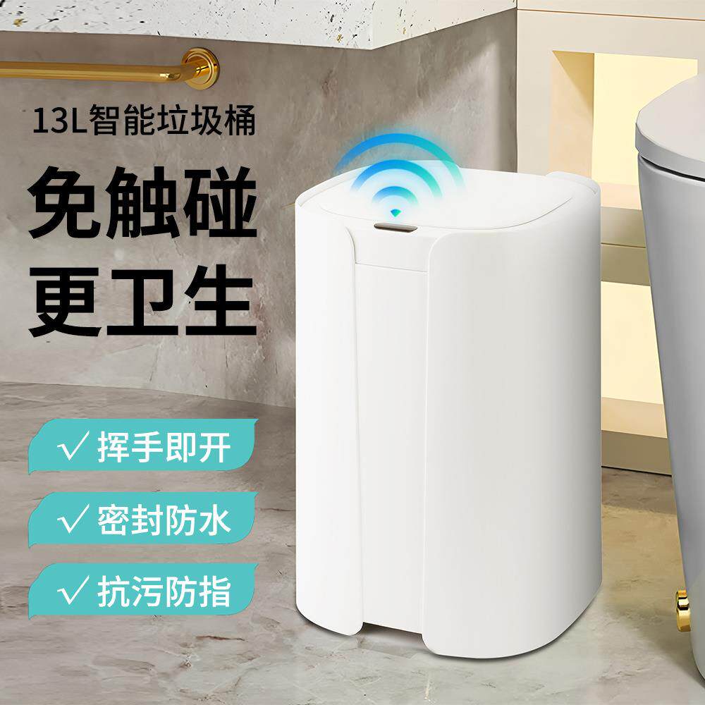 13升浴室智能垃圾桶防水隔味卫生不接触塑料感应开盖高颜值家用