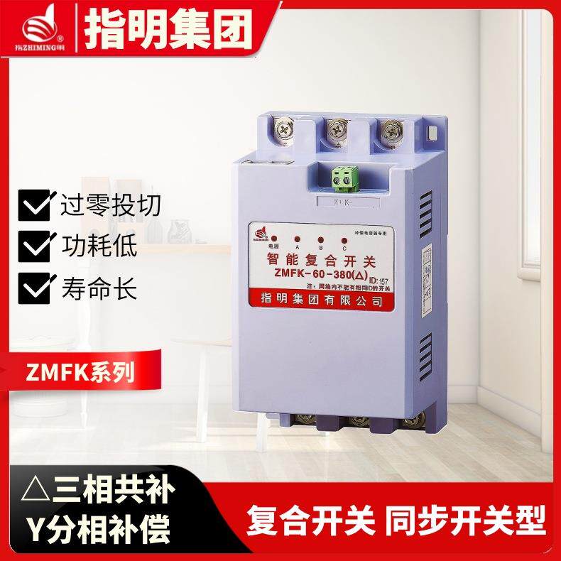 指明集团ZMFK系列复合开关（三相共补、分相补偿）同步开关型