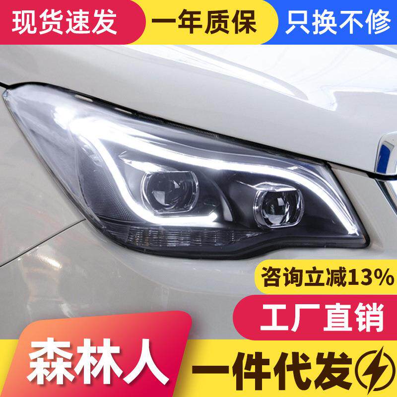 适用于13-18款斯巴鲁森林人大灯总成改装led日行灯双透镜氙气大灯