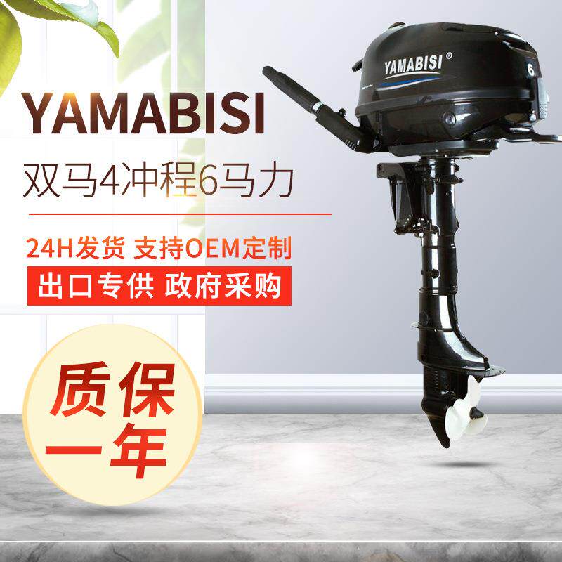 YAMABISI双马4冲程6马力舷外机皮艇船挂渔船马达户外船外机