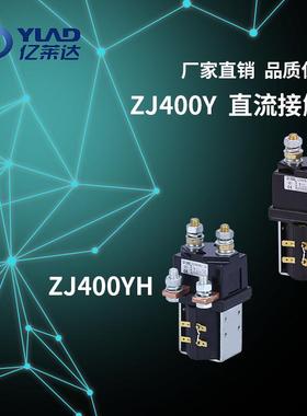 ZJ400YVDC直流接触器大电流直流接触器低压接触器萨牌接触器
