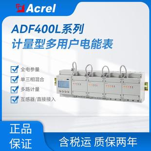 安科瑞ADF400L导轨计量型多用户电表复费率测全电参量可选以太网