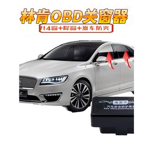 适用于林肯大陆MKZMKCMKX自动OBD升窗关窗器汽车车窗一键升降