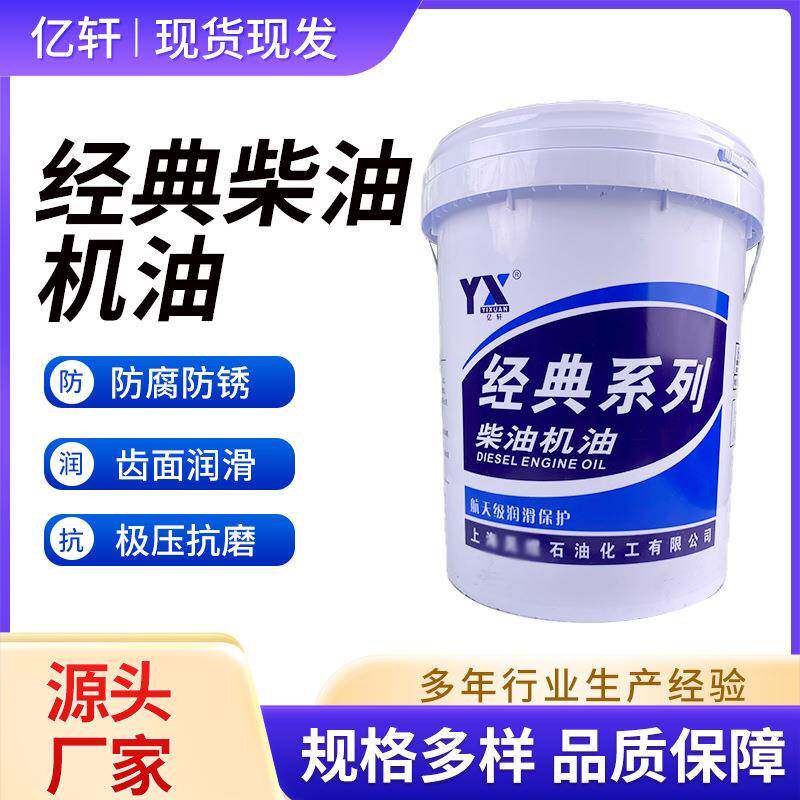 亿轩柴油机油CH-4防腐防磨润滑抗磨桶装发动机油工程车货车农用