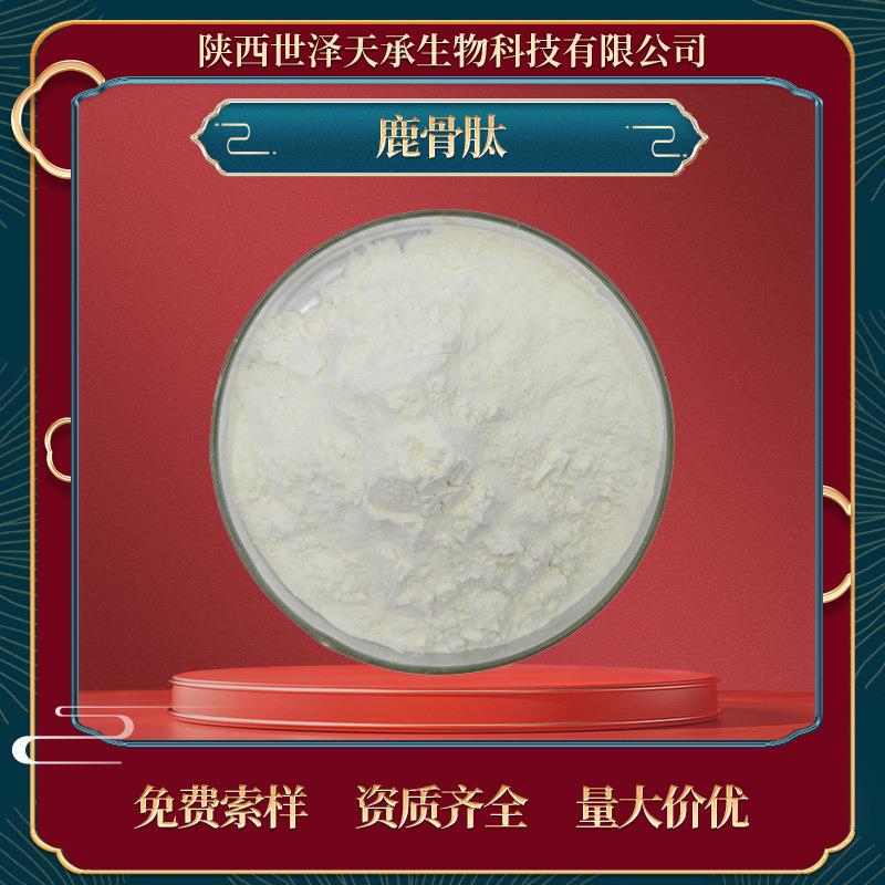 鹿骨肽98%鹿骨小分子肽鹿骨蛋白肽鹿骨低聚肽鹿骨多肽鹿骨肽