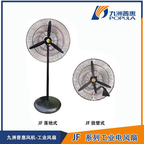 九洲普惠JF工业电风扇车间落地牛角扇大风量挂墙排风抽风设备工厂
