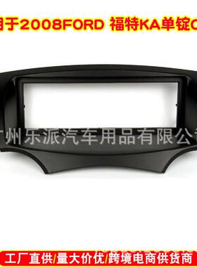 适用于2008-2016款2008FORD福特KA单锭CD框音响改装面框面板