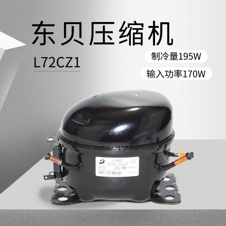 东贝压缩机L72CZ1（制冷量195W/输入功率170W)重庆厂价